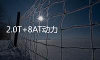 2.0T+8AT动力 全新212将于8月22日上市